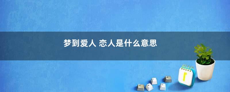 梦到爱人 恋人是什么意思